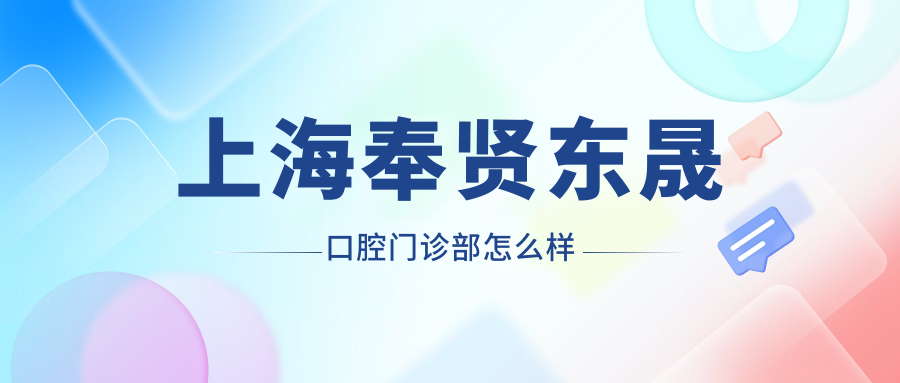 上海奉贤东晟口腔门诊部