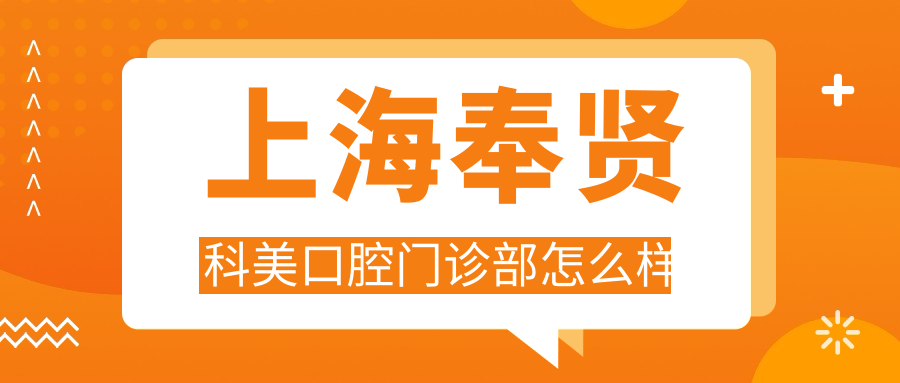 上海奉贤科美口腔门诊部