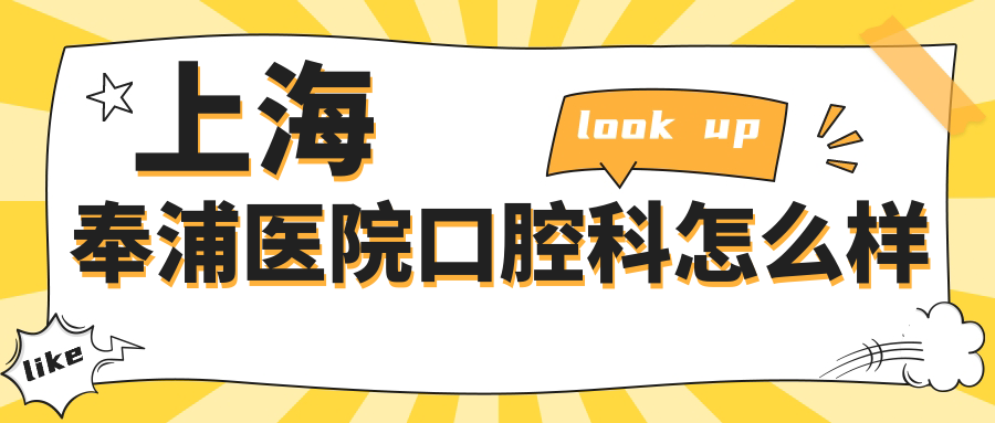 上海奉浦医院口腔科