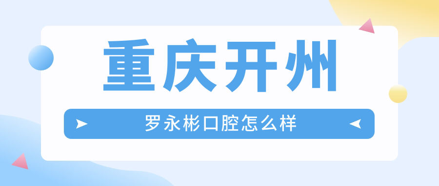 重庆开州罗永彬口腔