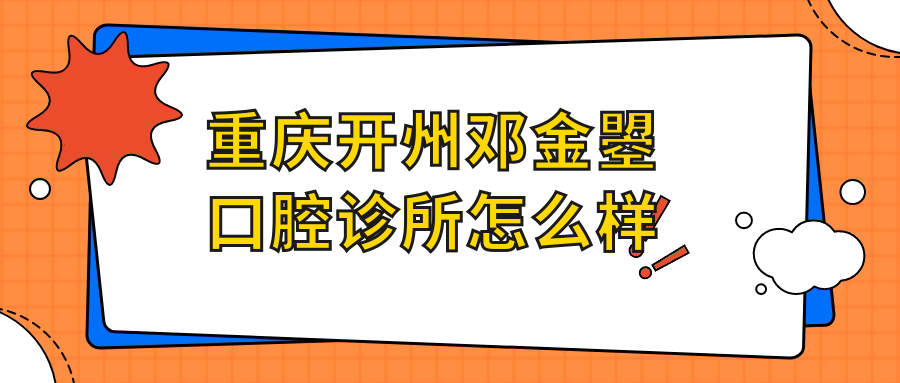 重庆开州邓金曌口腔诊所