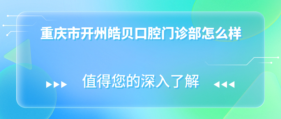 重庆市开州皓贝口腔门诊部