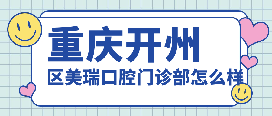 重庆开州区美瑞口腔门诊部