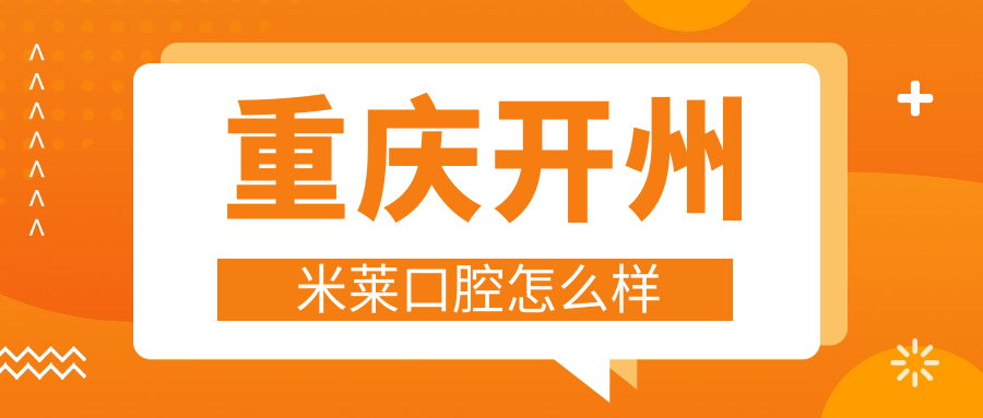 重庆开州米莱口腔