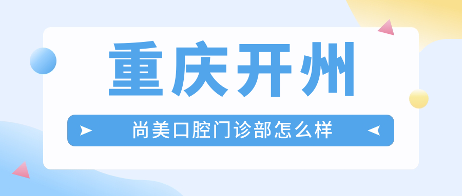 重庆开州尚美口腔门诊部