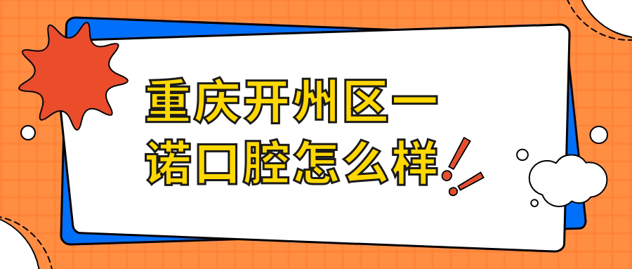 重庆开州区一诺口腔