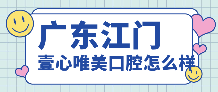 广东江门壹心唯美口腔