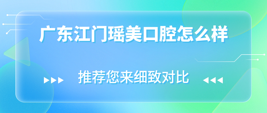 广东江门瑶美口腔