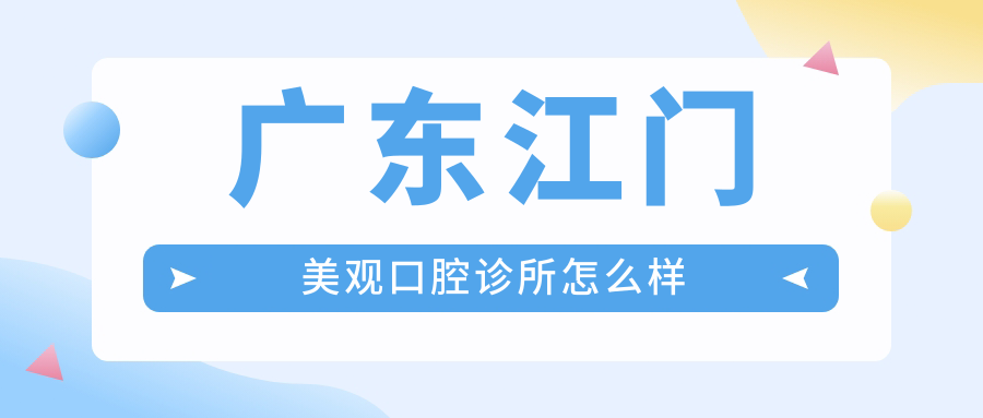 广东江门美观口腔诊所