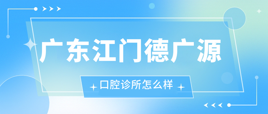 广东江门德广源口腔诊所