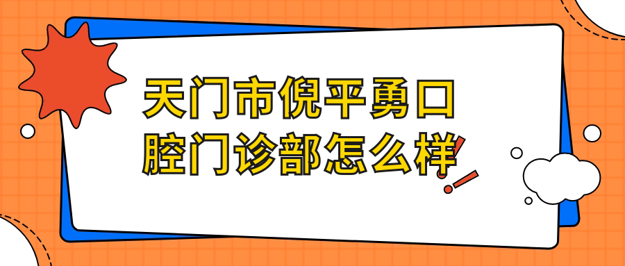 天门市倪平勇口腔门诊部