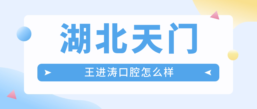湖北天门王进涛口腔