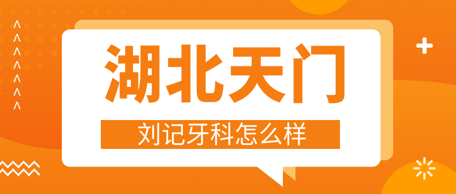 湖北天门刘记牙科