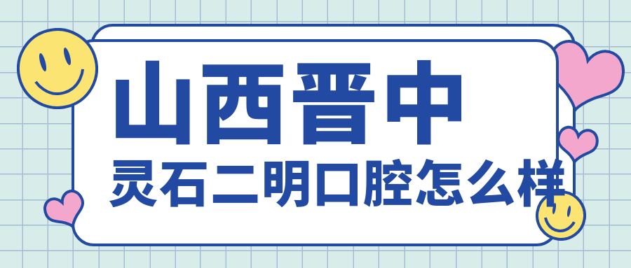 山西晋中灵石二明口腔