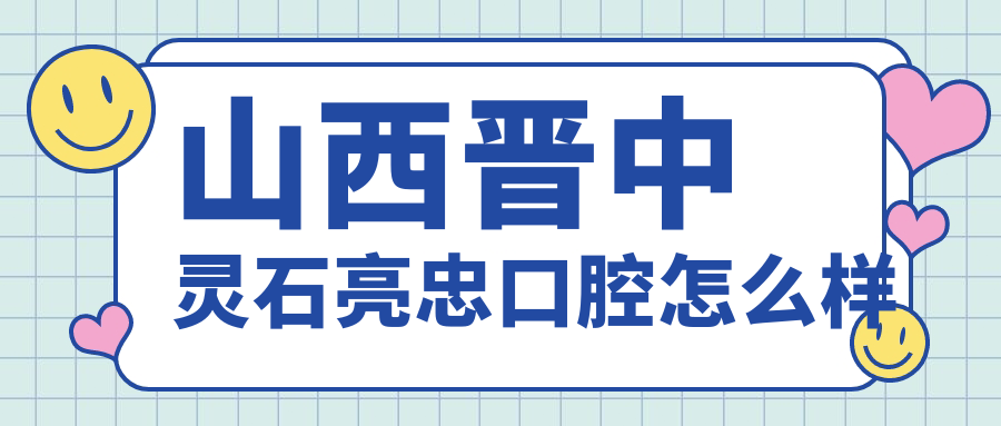 山西晋中灵石亮忠口腔