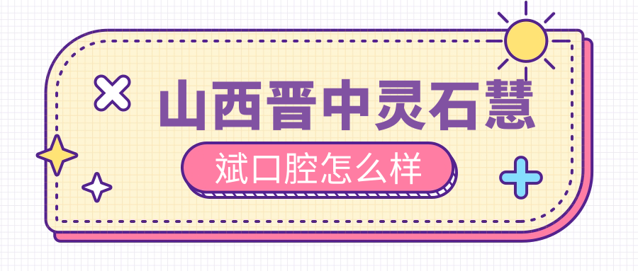 山西晋中灵石慧斌口腔