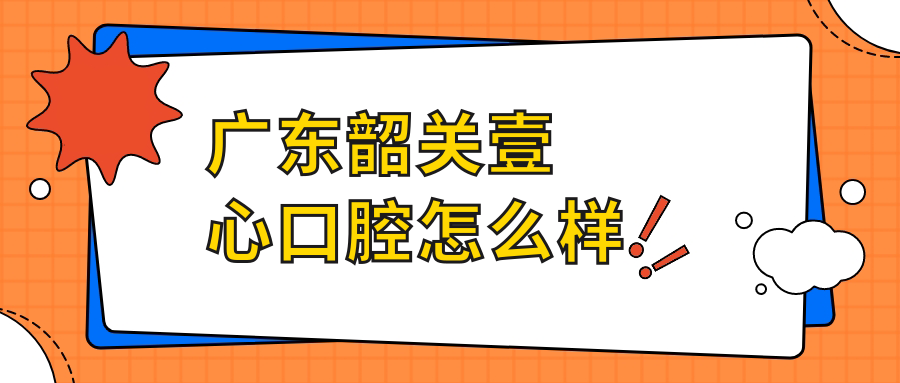 广东韶关壹心口腔