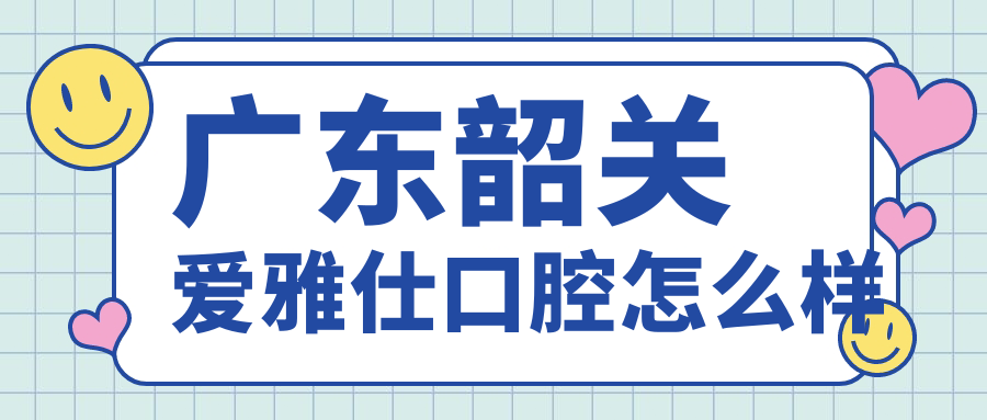 广东韶关爱雅仕口腔