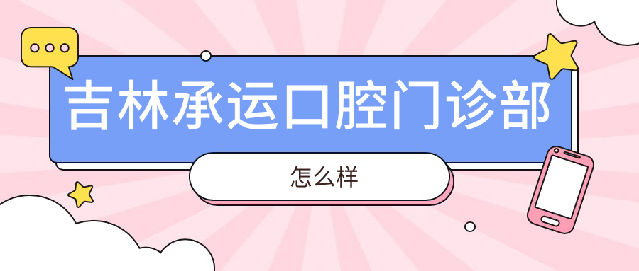 吉林承运口腔门诊部