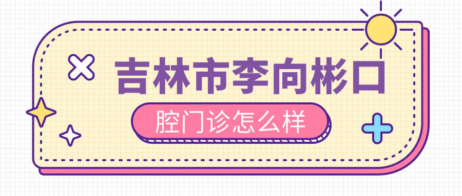 吉林市李向彬口腔门诊