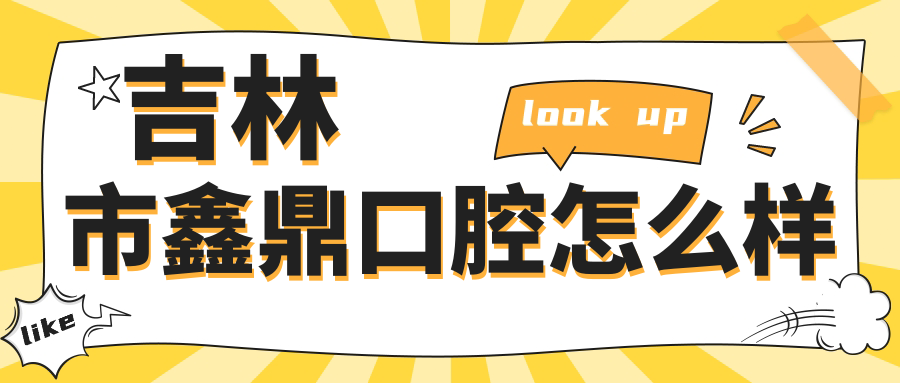 吉林市鑫鼎口腔