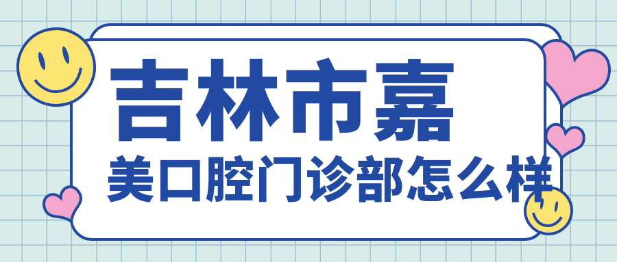 吉林市嘉美口腔门诊部