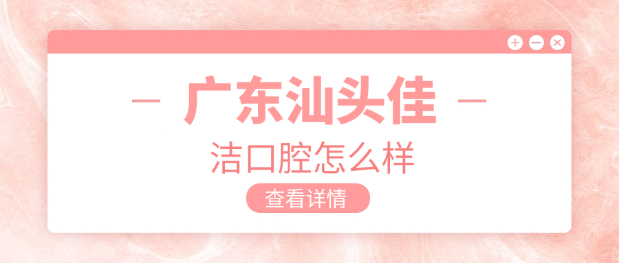 广东汕头佳洁口腔