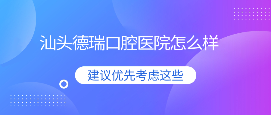 汕头德瑞口腔医院