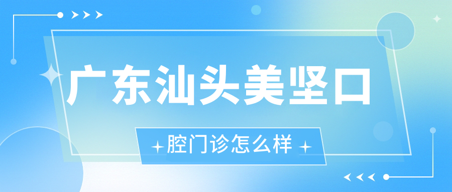 广东汕头美坚口腔门诊