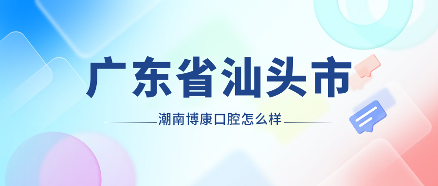 广东省汕头市潮南博康口腔