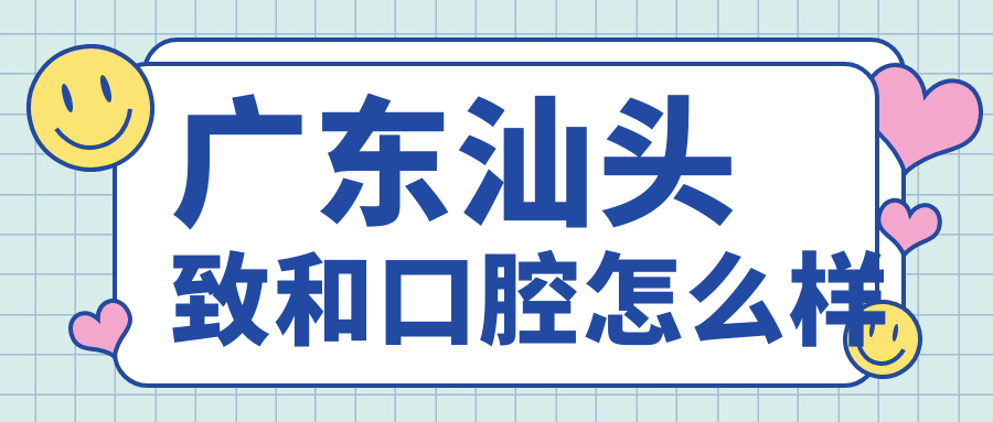 广东汕头致和口腔