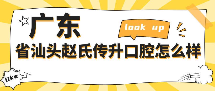 广东省汕头赵氏传升口腔