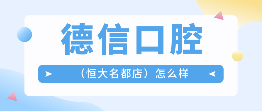 德信口腔（恒大名都店）
