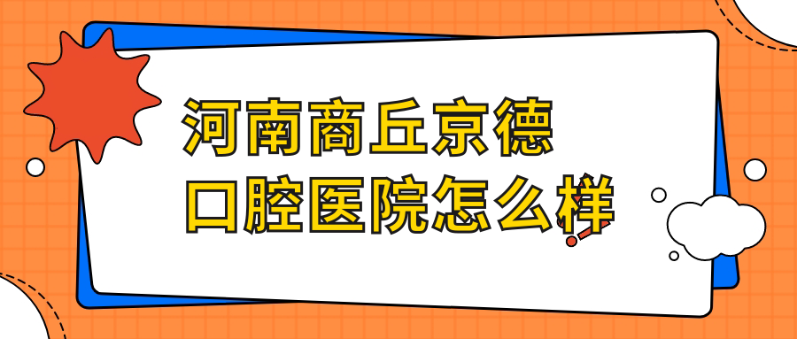 河南商丘京德口腔医院