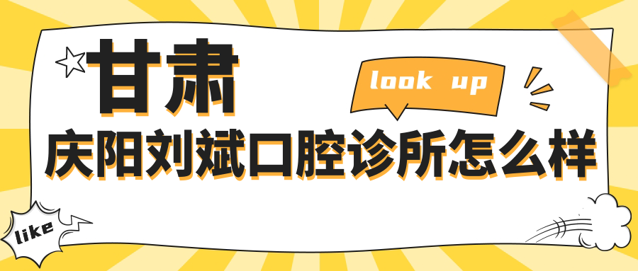 甘肃庆阳刘斌口腔诊所
