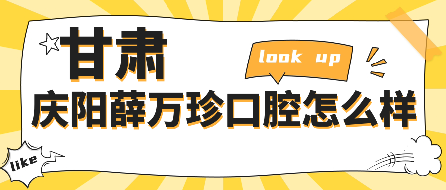 甘肃庆阳薛万珍口腔