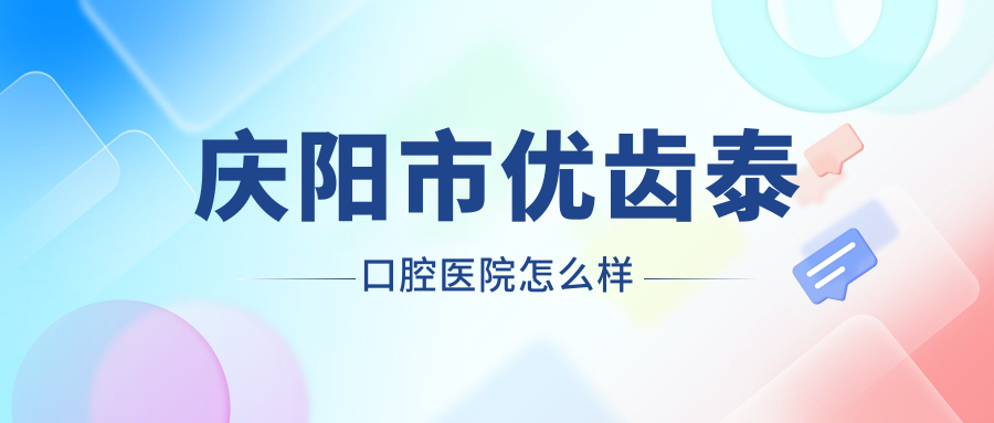 庆阳市优齿泰口腔医院