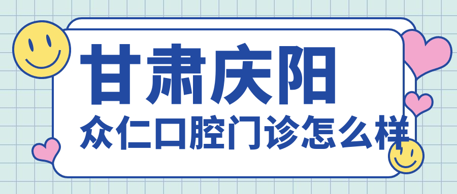 甘肃庆阳众仁口腔门诊