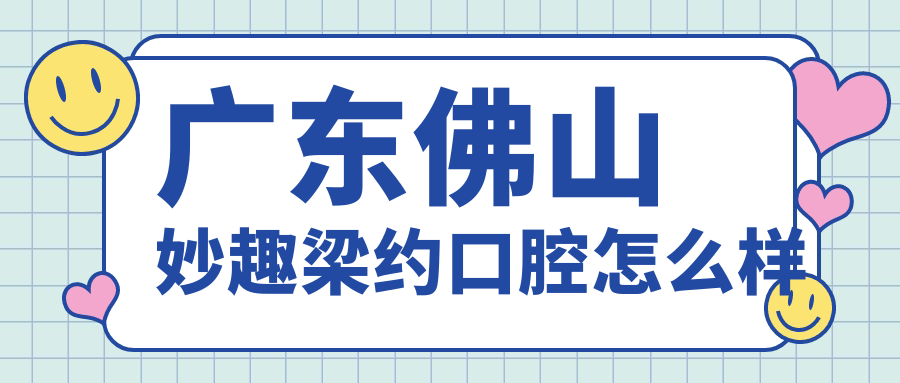 广东佛山妙趣梁约口腔