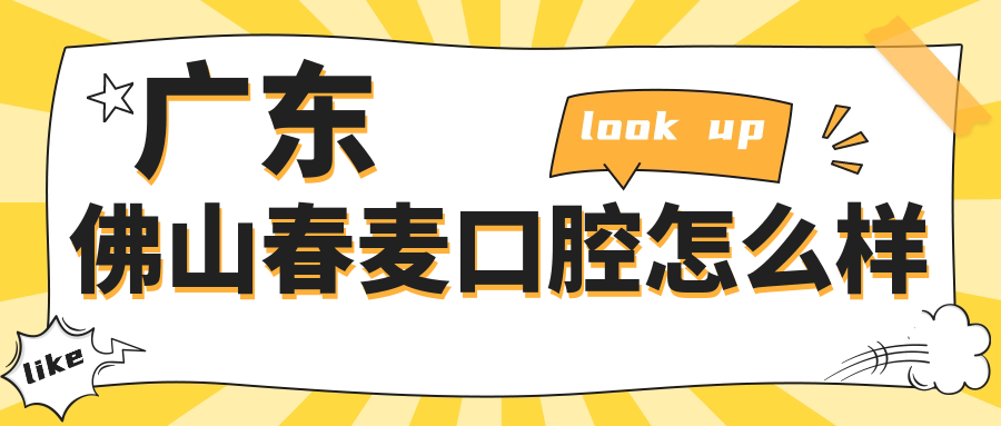 广东佛山春麦口腔
