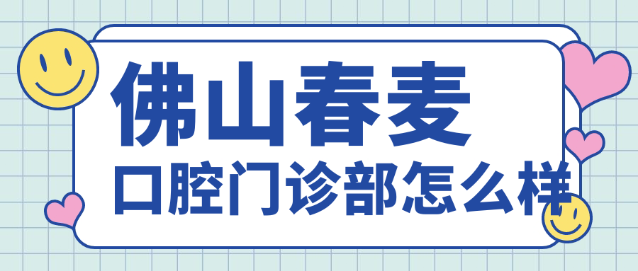 佛山春麦口腔门诊部