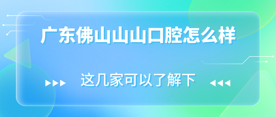 广东佛山山山口腔