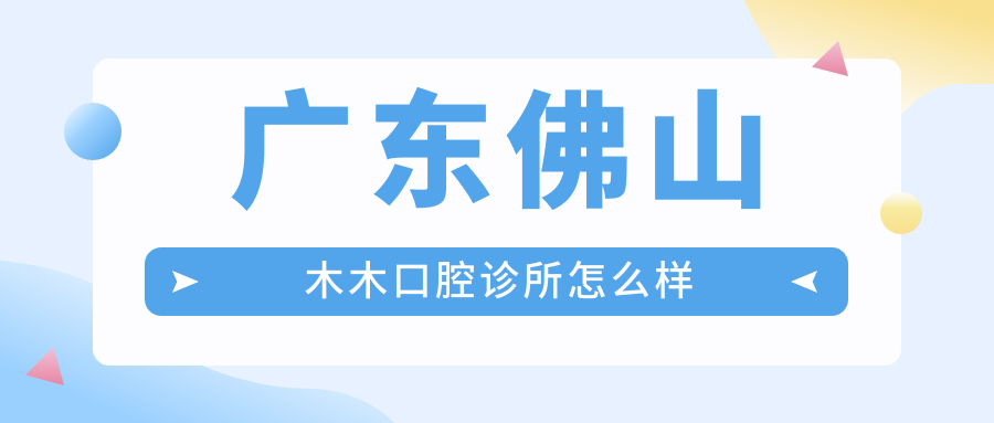 广东佛山木木口腔诊所