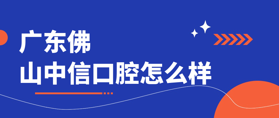 广东佛山中信口腔