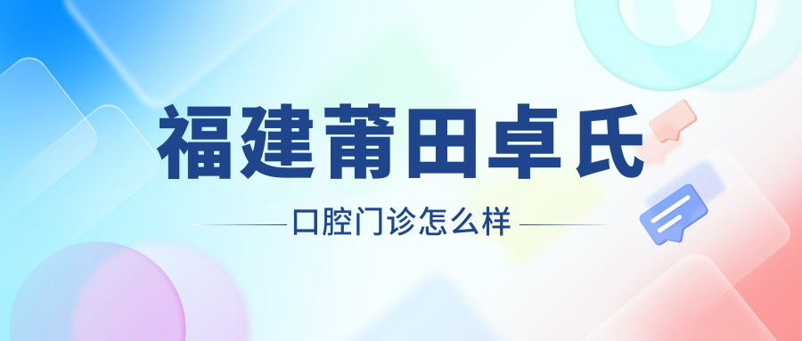 福建莆田卓氏口腔门诊