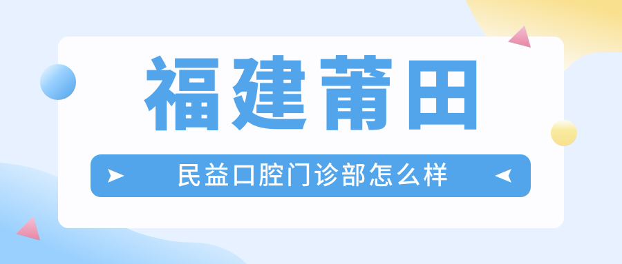 福建莆田民益口腔门诊部