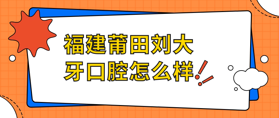 福建莆田刘大牙口腔