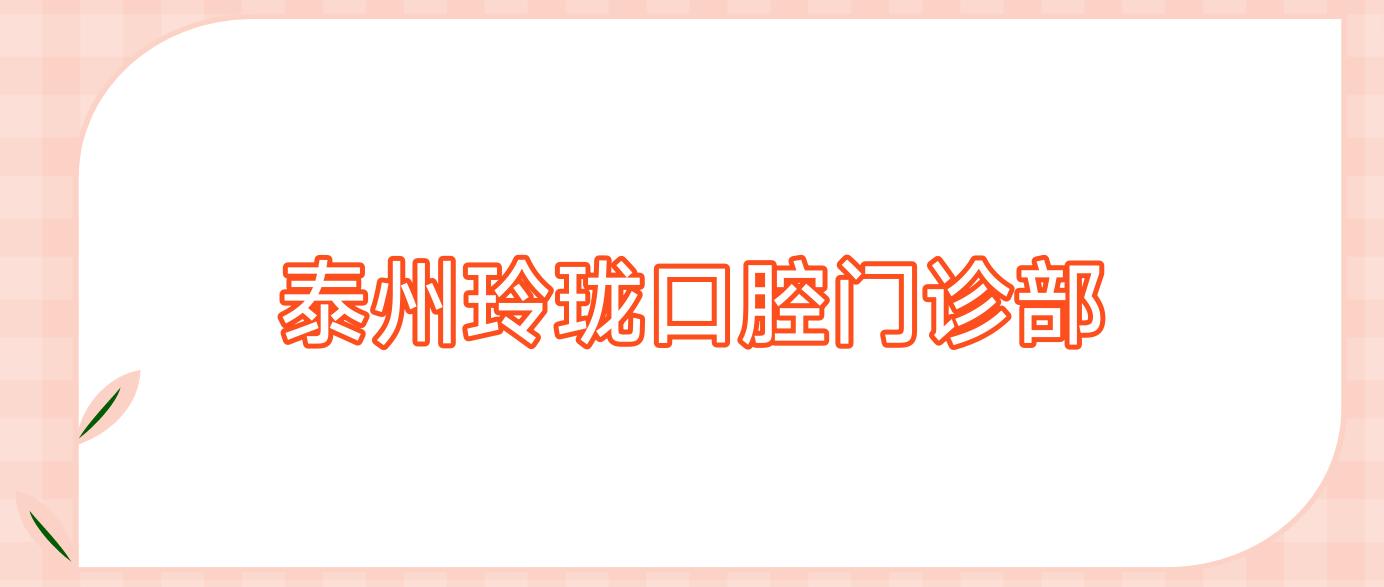 泰州玲珑口腔门诊部