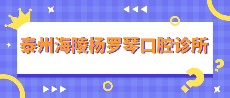 泰州海陵杨罗琴口腔诊所