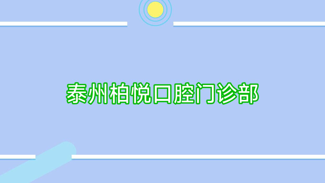 泰州柏悦口腔门诊部